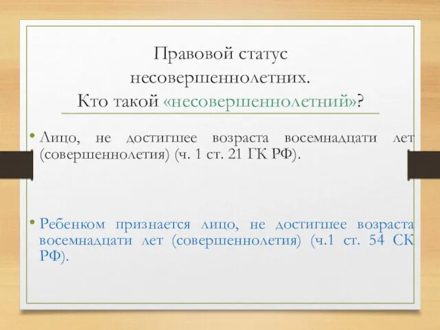 Правовой статус несовершеннолетних. Кто такой «несовершеннолетний»? Лицо, не достигшее возраста восемнадцати лет (совершеннолетия)