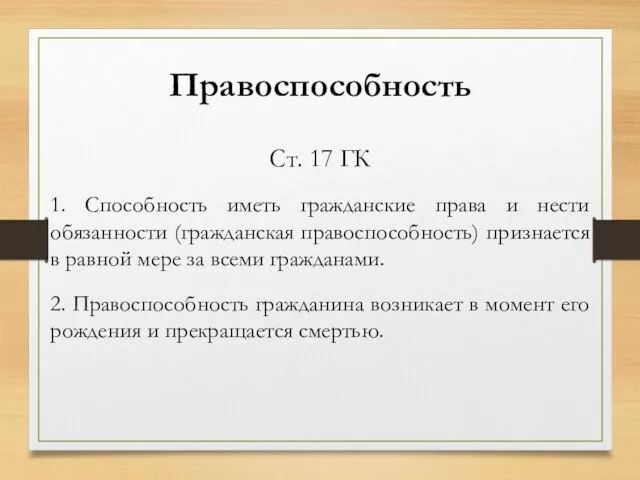 Правоспособность Ст. 17 ГК 1. Способность иметь гражданские права и нести обязанности (гражданская