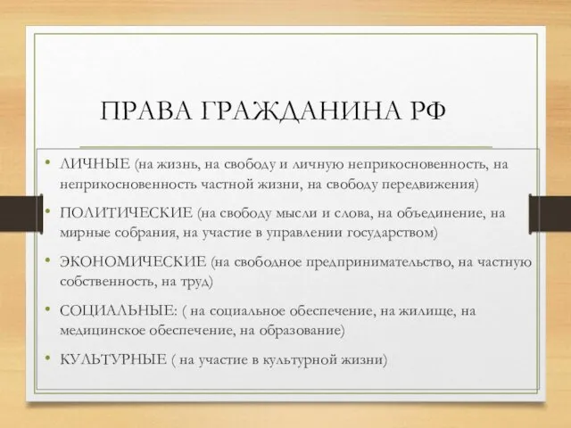 ПРАВА ГРАЖДАНИНА РФ ЛИЧНЫЕ (на жизнь, на свободу и личную неприкосновенность, на неприкосновенность