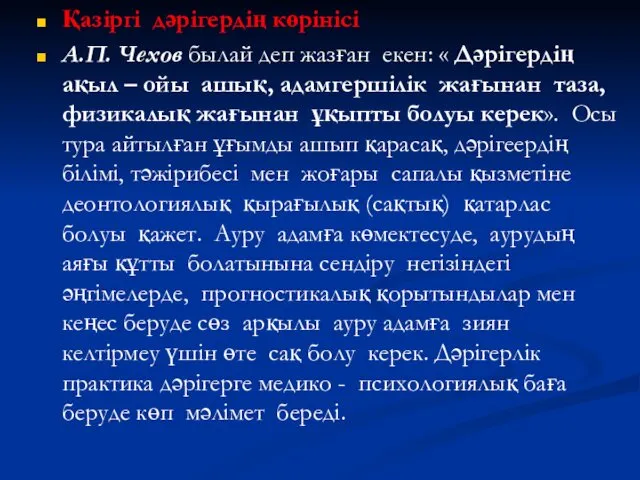 Қазіргі дәрігердің көрінісі А.П. Чехов былай деп жазған екен: « Дәрігердің ақыл –