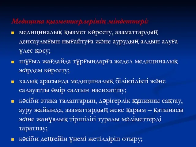 Медицина қызметкерлерінің міндеттері: медициналық қызмет көрсету, азаматтардың денсаулығын нығайтуға және