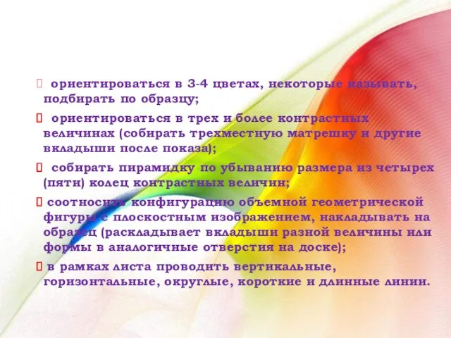 ориентироваться в 3-4 цветах, некоторые называть, подбирать по образцу; ориентироваться