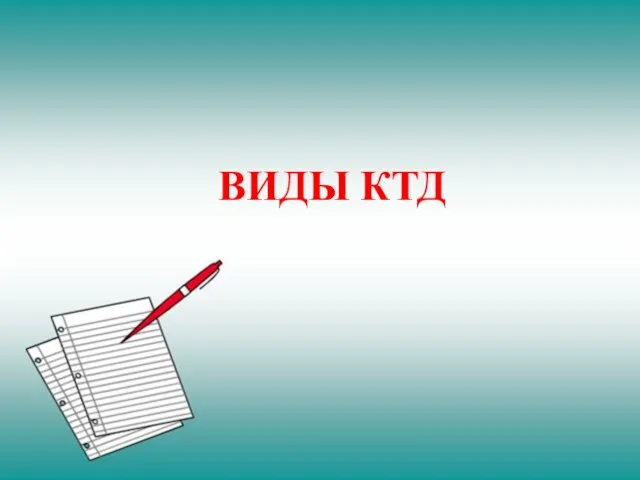 ВИДЫ КТД