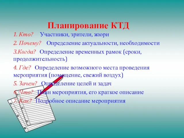 Планирование КТД 1. Кто? Участники, зрители, жюри 2. Почему? Определение