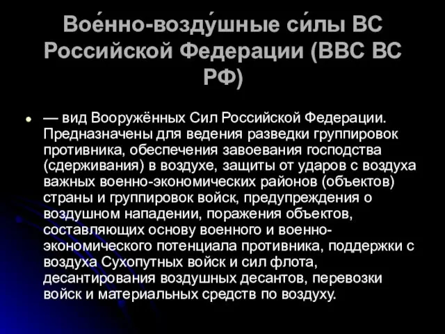 Вое́нно-возду́шные си́лы ВС Российской Федерации (ВВС ВС РФ) — вид