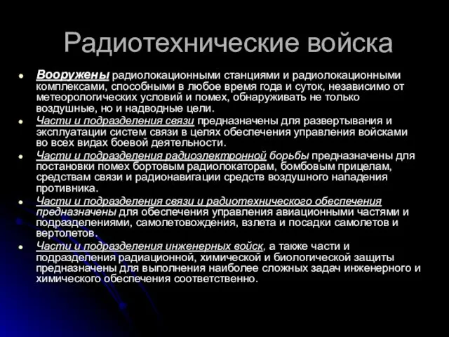 Радиотехнические войска Вооружены радиолокационными станциями и радиолокационными комплексами, способными в