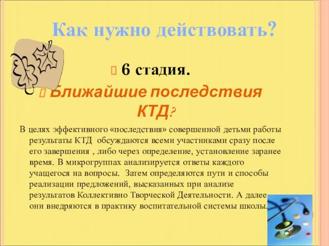 6 стадия. Ближайшие последствия КТД? В целях эффективного «последствия» совершенной