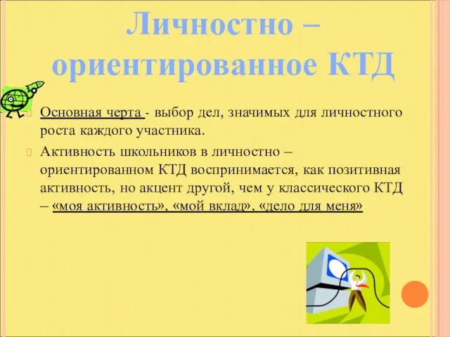 Основная черта - выбор дел, значимых для личностного роста каждого