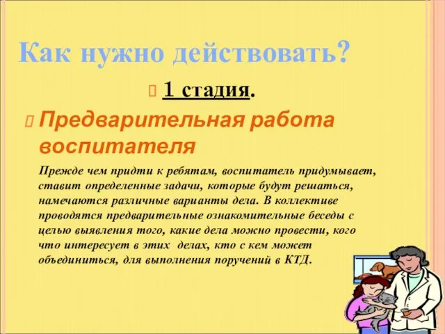 1 стадия. Предварительная работа воспитателя Прежде чем придти к ребятам,