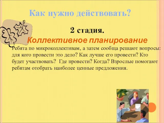 Как нужно действовать? 2 стадия. Коллективное планирование Ребята по микроколлективам,