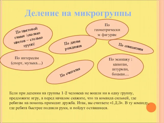 Деление на микрогруппы По цветовой гамме (сколько цветов – столько