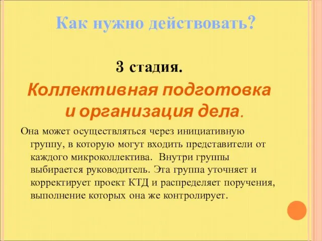 3 стадия. Коллективная подготовка и организация дела. Она может осуществляться