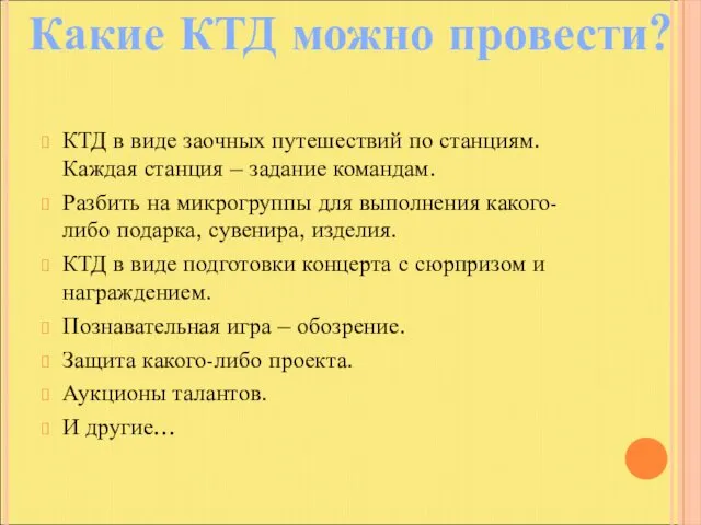 КТД в виде заочных путешествий по станциям. Каждая станция –