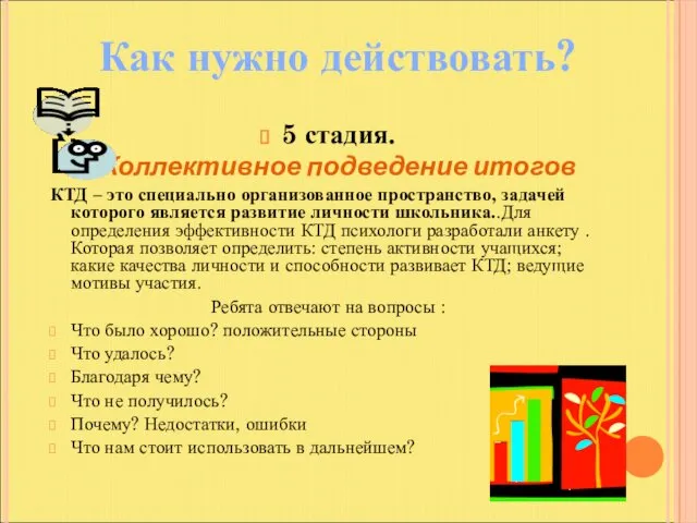 5 стадия. Коллективное подведение итогов КТД – это специально организованное