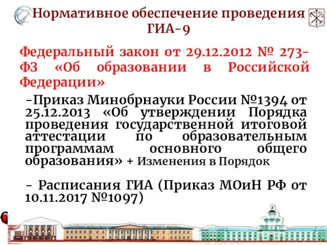 Нормативное обеспечение проведения ГИА-9 Федеральный закон от 29.12.2012 № 273-ФЗ