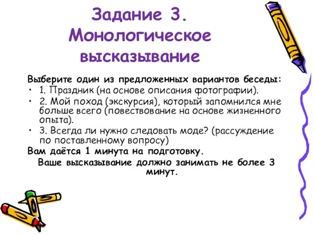 Задание 3. Монологическое высказывание Выберите один из предложенных вариантов беседы: