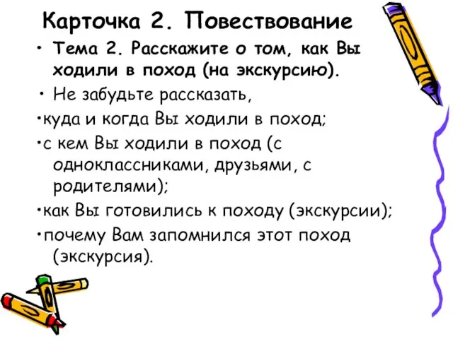 Карточка 2. Повествование Тема 2. Расскажите о том, как Вы