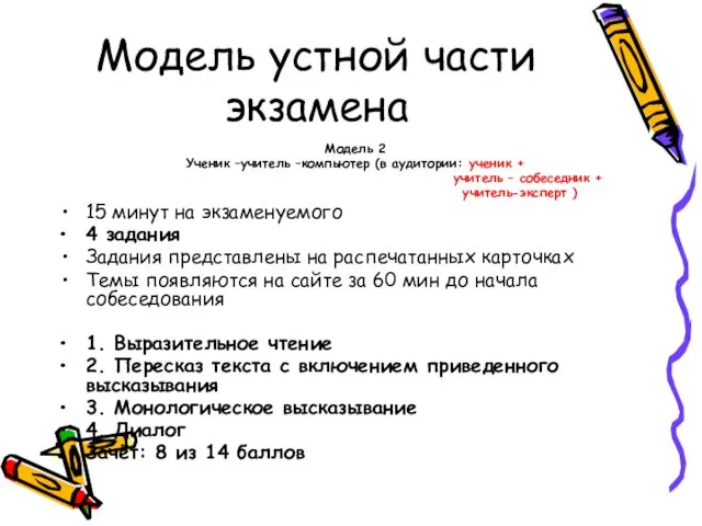 Модель устной части экзамена Модель 2 Ученик –учитель –компьютер (в