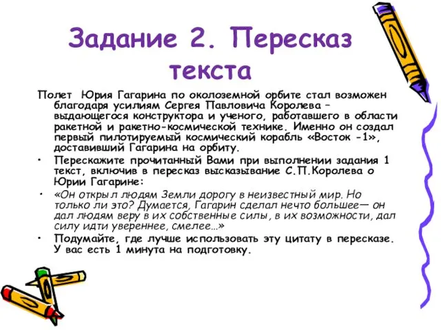 Задание 2. Пересказ текста Полет Юрия Гагарина по околоземной орбите