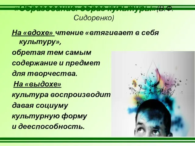 «Образование: образ культуры»(В.Ф.Сидоренко) На «вдохе» чтение «втягивает в себя культуру»,