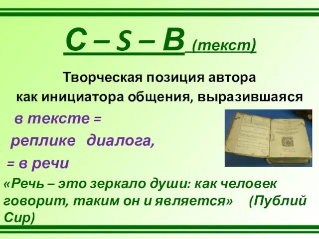 Творческая позиция автора как инициатора общения, выразившаяся в тексте =