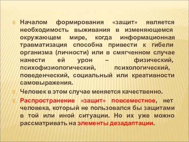 Началом формирования «защит» является необходимость выживания в изменяющемся окружающем мире,