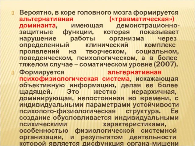 Вероятно, в коре головного мозга формируется альтернативная («травматическая») доминанта, имеющая