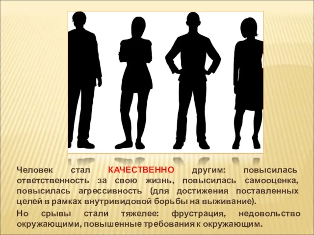 Человек стал КАЧЕСТВЕННО другим: повысилась ответственность за свою жизнь, повысилась