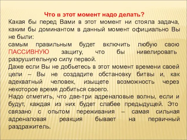 Что в этот момент надо делать? Какая бы перед Вами