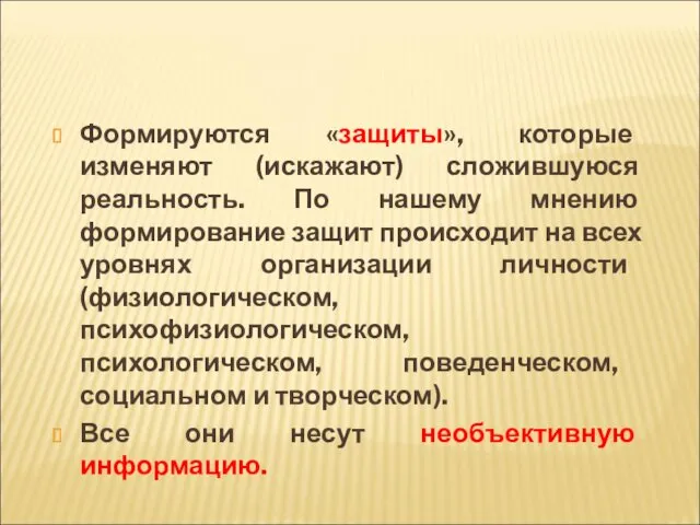 Формируются «защиты», которые изменяют (искажают) сложившуюся реальность. По нашему мнению