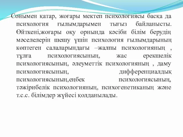 Сонымен қатар, жоғары мектеп психологиясы басқа да психология ғылымдарымен тығыз