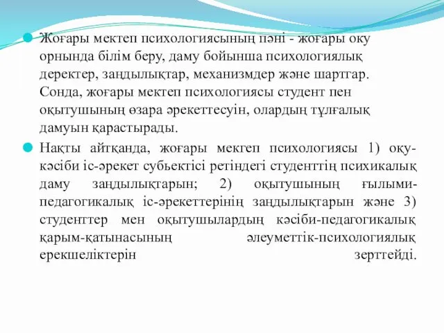 Жоғары мектеп психологиясының пәні - жоғары оку орнында білім беру,