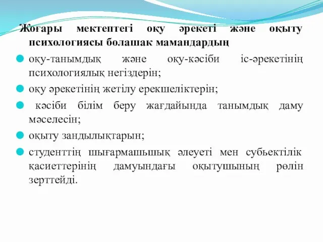 Жоғары мектептегі оқу әрекеті және оқыту психологиясы болашак мамандардың оқу-танымдық