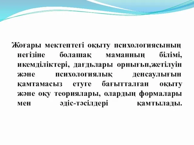 Жоғары мектептегі оқыту психологиясының негізіне болашақ маманның білімі, икемділіктері, дағдьлары