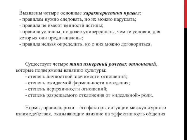 Выявлены четыре основные характеристики правил: - правилам нужно следовать, но