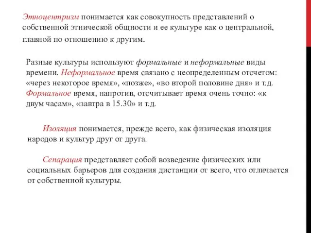 Этноцентризм понимается как совокупность представлений о собственной этнической общности и