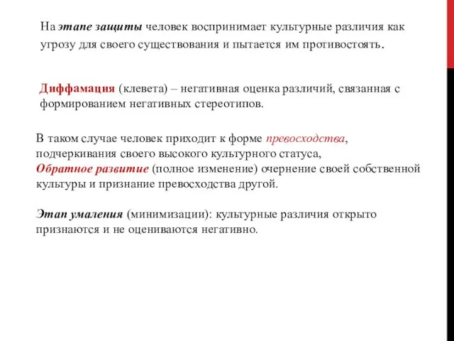 На этапе защиты человек воспринимает культурные различия как угрозу для