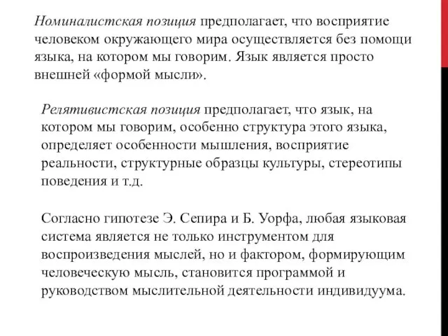 Номиналистская позиция предполагает, что восприятие человеком окружающего мира осуществляется без