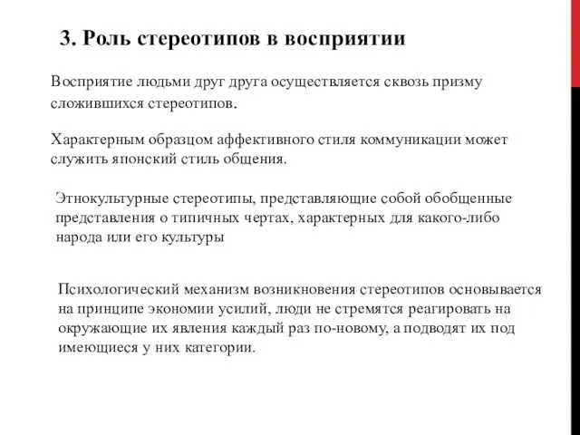 3. Роль стереотипов в восприятии Восприятие людьми друг друга осуществляется