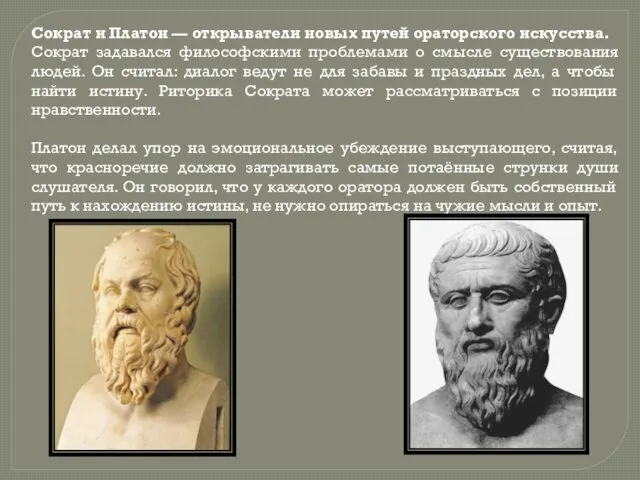 Сократ и Платон — открыватели новых путей ораторского искусства. Сократ задавался философскими проблемами