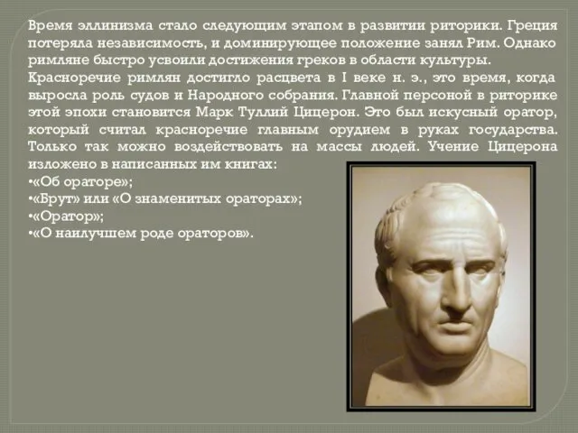 Время эллинизма стало следующим этапом в развитии риторики. Греция потеряла независимость, и доминирующее