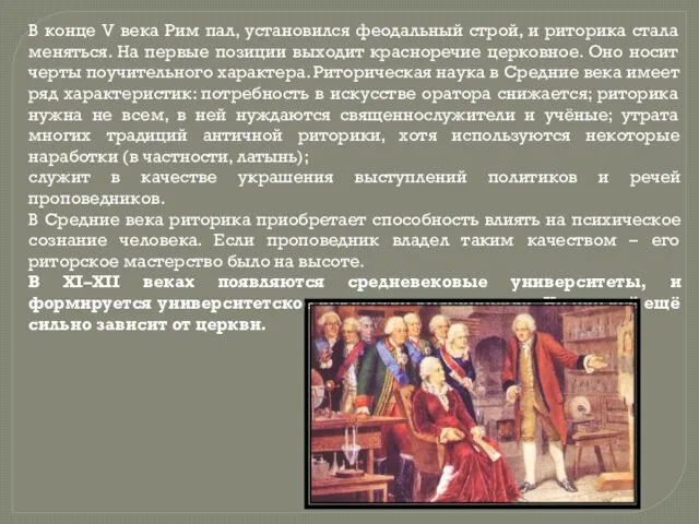 В конце V века Рим пал, установился феодальный строй, и риторика стала меняться.