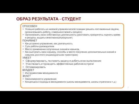 ОБРАЗ РЕЗУЛЬТАТА - СТУДЕНТ СПОСОБЕН Успешно работать на низовой управленческой