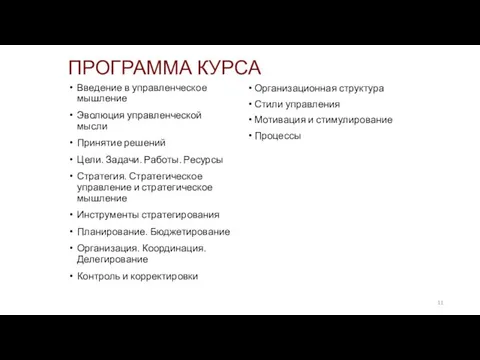 ПРОГРАММА КУРСА Введение в управленческое мышление Эволюция управленческой мысли Принятие