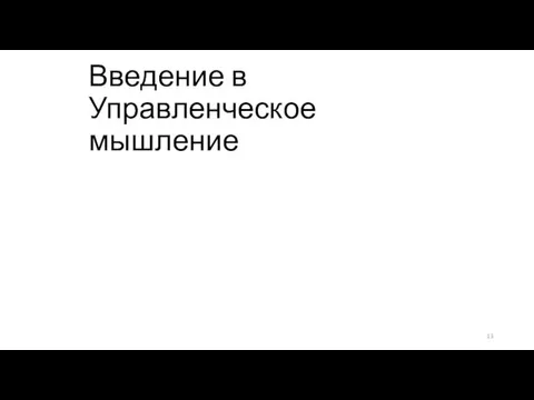 Введение в Управленческое мышление