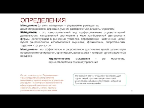 ОПРЕДЕЛЕНИЯ Ме́неджмент (от англ. management — управление, руководство, администрирование, дирекция,