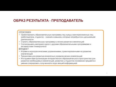 ОБРАЗ РЕЗУЛЬТАТА - ПРЕПОДАВАТЕЛЬ СПОСОБЕН Ориентировать образовательную программу под нужды