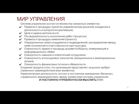 Система управления состоит из множества связанных элементов: Правила и процедуры