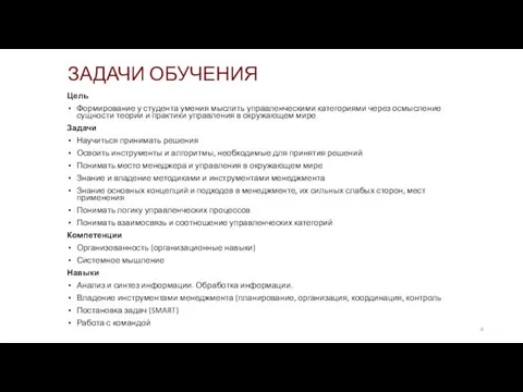 ЗАДАЧИ ОБУЧЕНИЯ Цель Формирование у студента умения мыслить управленческими категориями