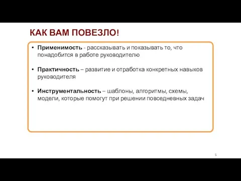 КАК ВАМ ПОВЕЗЛО! Применимость - рассказывать и показывать то, что